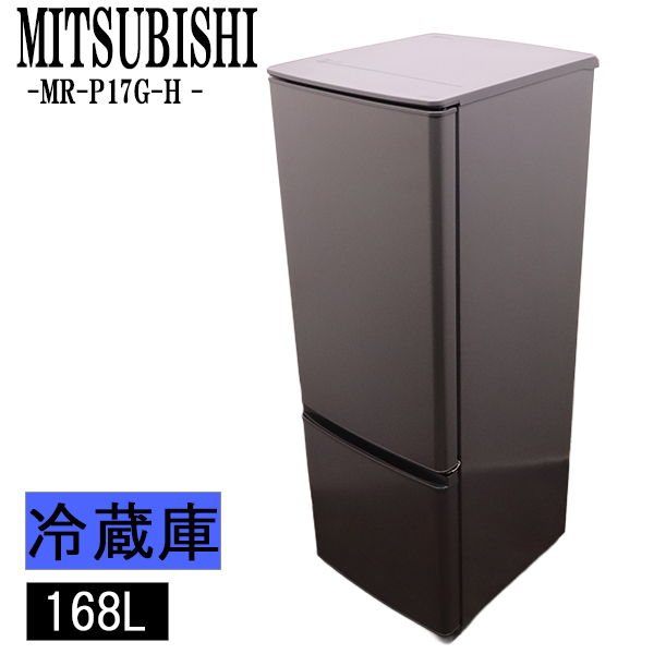 三菱電機 MR-P17G-H（マットチャコール） 冷蔵庫 - 最安値・価格比較