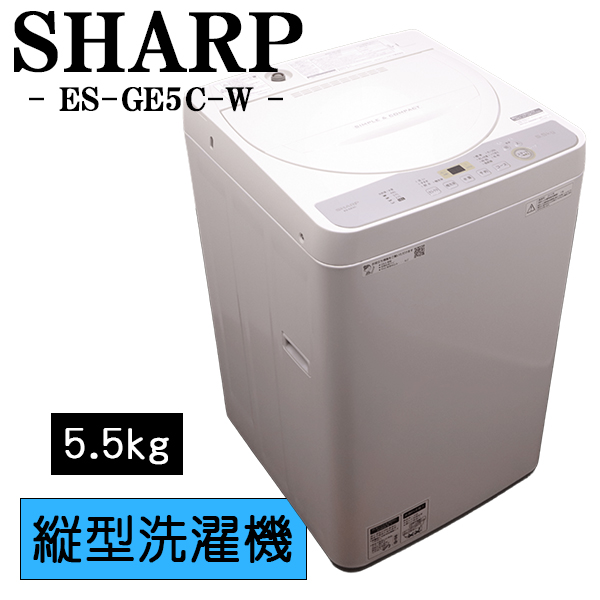✅SHARP 電気洗濯機✅ ✅ES-GE5C-W✅送料設置無料 SHARP 全自動洗濯機 ES-GE5C-W （ホワイト系） 洗濯機本体 - 最安値