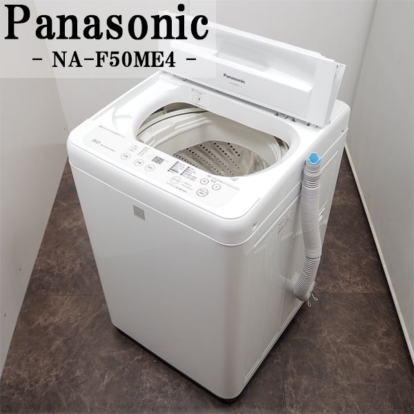 パナソニック　NA-F50ME3 洗濯機　乾燥機　5.0 パナソニック 全自動洗濯機 NA-F50ME3-KW（キーワードホワイト） 洗濯