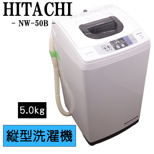 日立 白い約束 全自動洗濯機 NW-50B（W）（ピュアホワイト） 洗濯機 