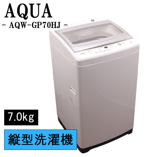 【大阪府無料配送】 AQUA 洗濯機　7kg AQW-GP70HJ R-340 AQUA 全自動洗濯機 AQW-GP70HJ-W （ホワイト） 洗濯機本体 - 最安値