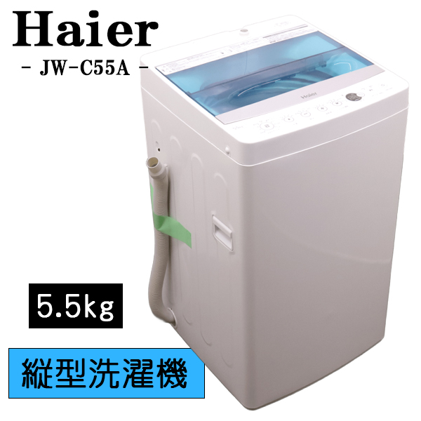 Haier 2017製 全自動電気洗濯機 JW-C55A JW-C55A-W 全自動洗濯機 Joy Series ホワイト [洗濯5.5kg /乾燥機能無