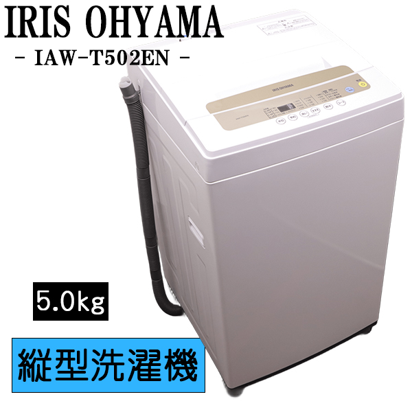 アイリスオーヤマ　洗濯機5.0kg 5/17まで　IAW-T502E IAW-T502EN アイリスオーヤマ IAW-T502E 価格比較 - 価格.com