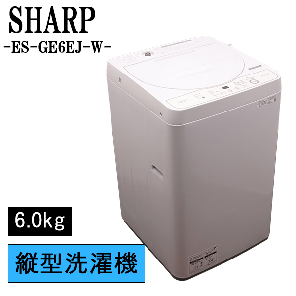 SHARP 全自動洗濯機 ES-GE6EJ-W （ホワイト系） 洗濯機本体 - 最安値