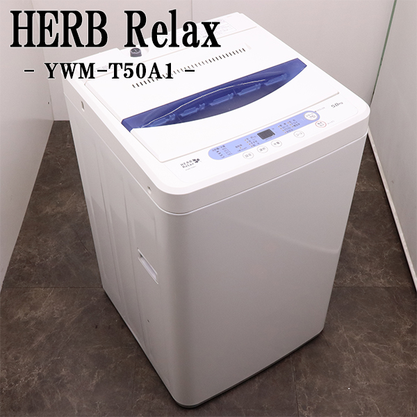 【値段相談2000円可能】ヤマダ電機　HerbRelax YWM-T50A1 ヤマダデンキ HerbRelax 全自動電気洗濯機 YWMT50A1WWW HerbRelax 洗濯