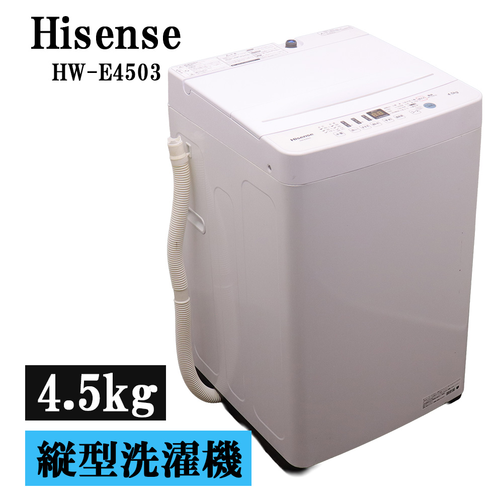 ハイセンス 全自動洗濯機 HWE4503 （ホワイト） 洗濯機本体 - 最安値