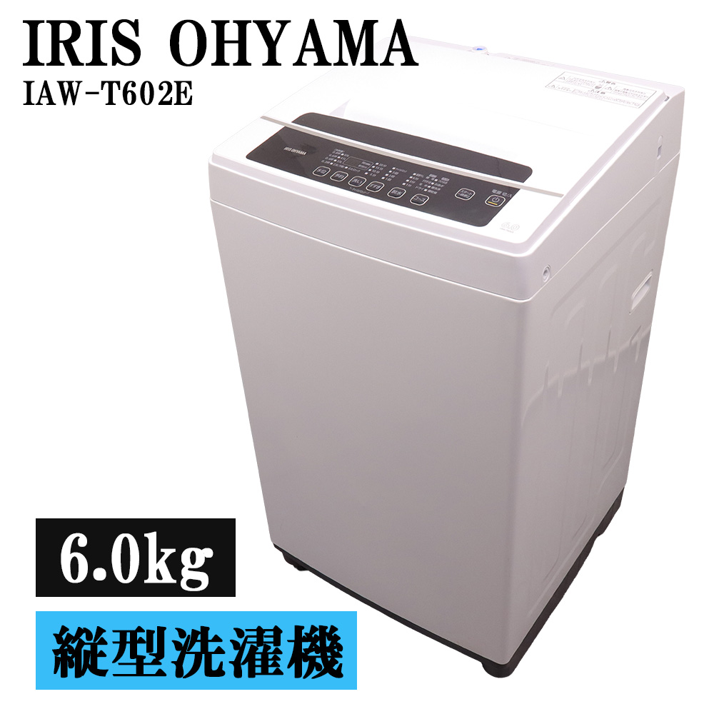 IRIS OHYAMA 全自動洗濯機 6.0kg IAW-T602E 洗濯機本体 - 最安値・価格