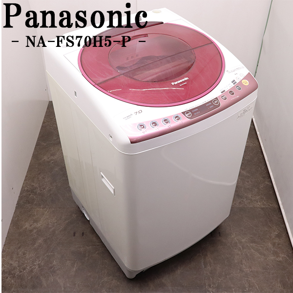 パナソニック 全自動洗濯機 NA-FS70H5-A（ブルー） 洗濯機本体 - 最