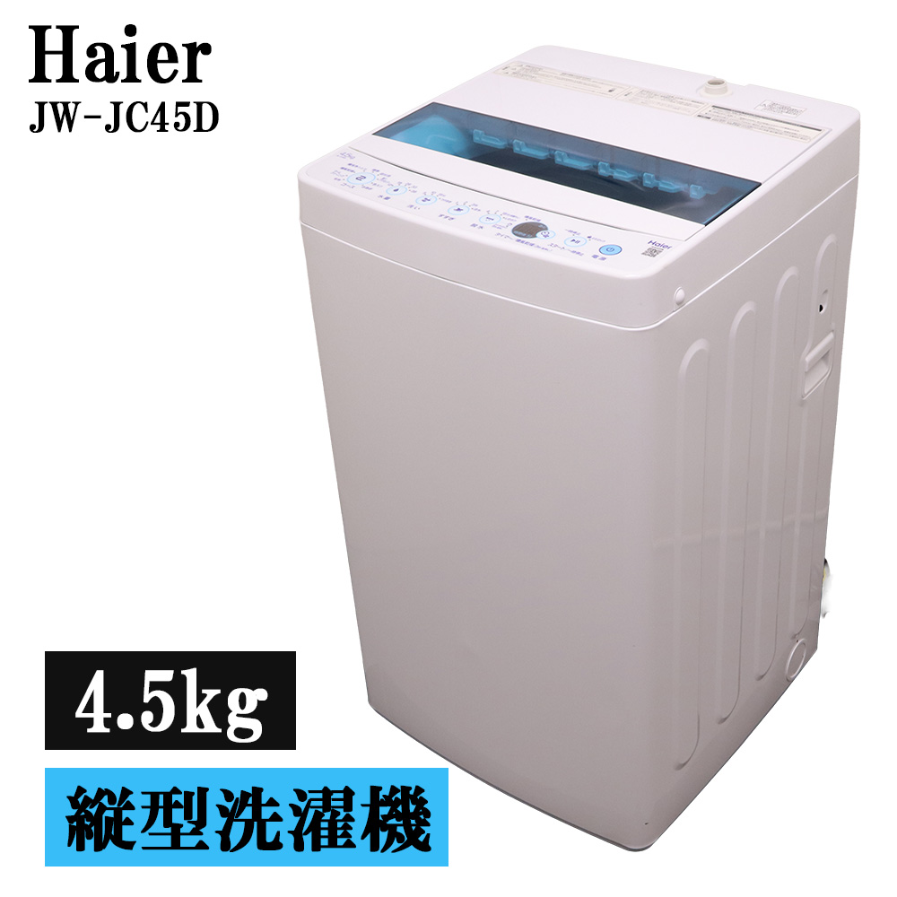 Haier 4.5kg 全自動洗濯機 JW-JC45D-W （ホワイト） 洗濯機本体 - 最