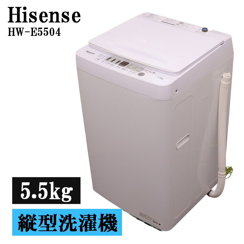 ハイセンス 5.5kg 全自動洗濯機 HW-E5504 洗濯機本体 - 最安値・価格