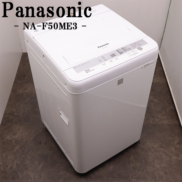 パナソニック 全自動洗濯機 NA-F50ME3-KW（キーワードホワイト） 洗濯 