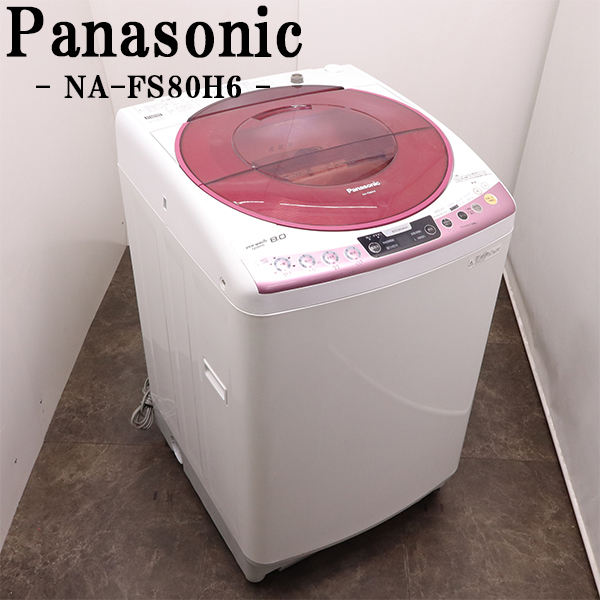 パナソニック 全自動洗濯機 NA-FS80H6-A（ブルー） 洗濯機本体 - 最 