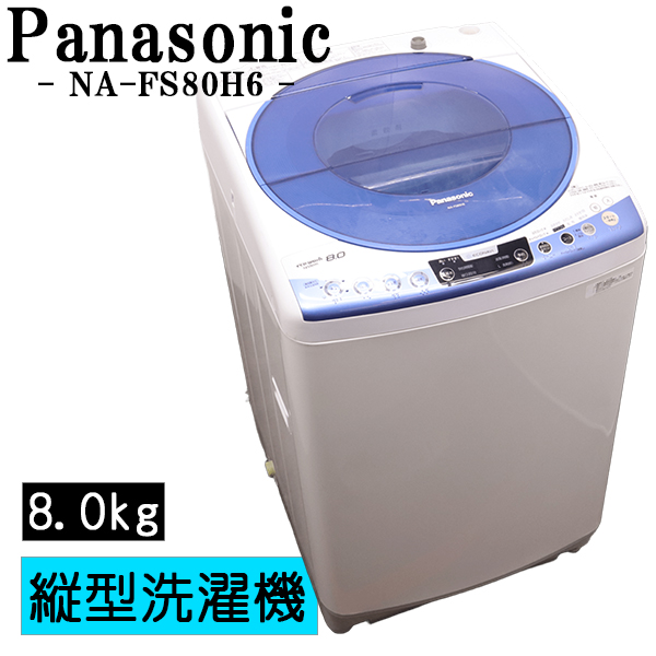 中古相場35000円 Panasonic 2014年製 全自動洗濯機 8kg ブルー NA-FS80H6-A Amazon.co.jp: Panasonic 全自動洗濯機 8kg ブルー NA-FS80H6-A