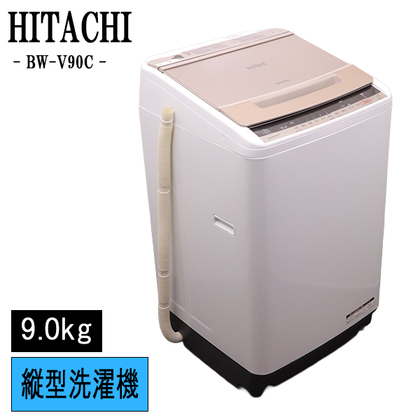 日立 ビートウォッシュ 全自動洗濯機 BW-V90C（N） （シャンパン