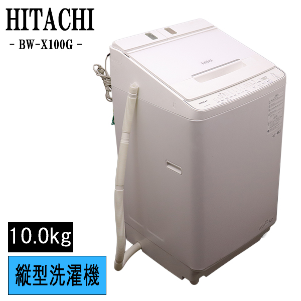 2022年製HITACHI 全自動洗濯機 BW-X100G 10kg 送料無料 日立 ビートウォッシュ 全自動洗濯機 BW-X100G（W） （ホワイト
