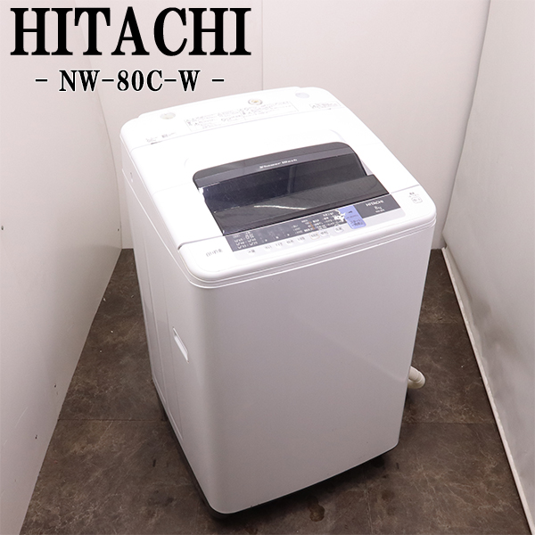 日立 白い約束 全自動洗濯機 NW-80C（W） （ピュアホワイト） 白い約束