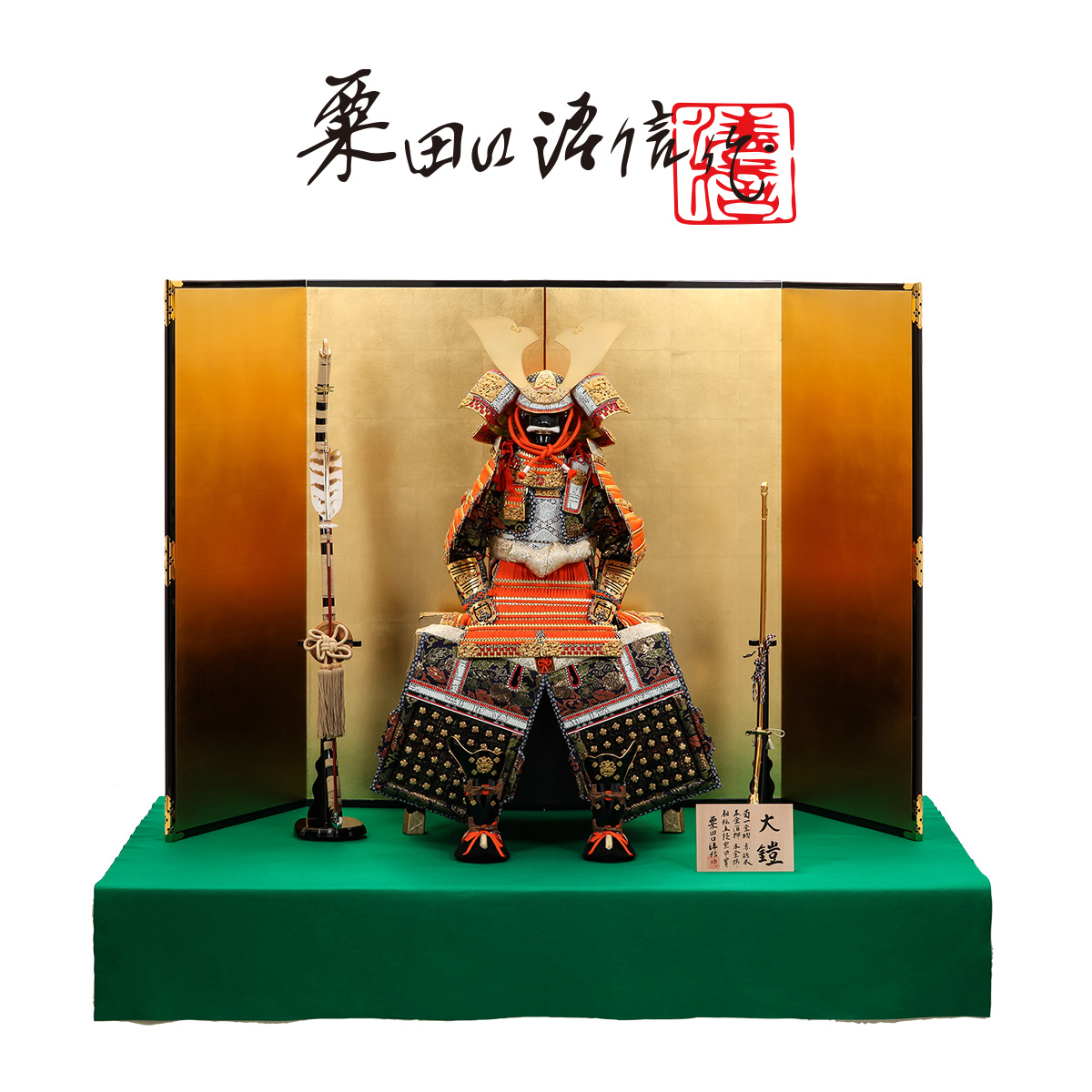 . rice field . Kiyoshi confidence work Boys' May Festival dolls armour ornament 20 number total reverse side book@ gold .[. hospitality discount price ]