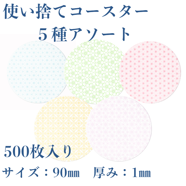 九州紙工 紙コースター HANAシリーズ アソート 丸型 90mm 100枚入り×5種の商品画像