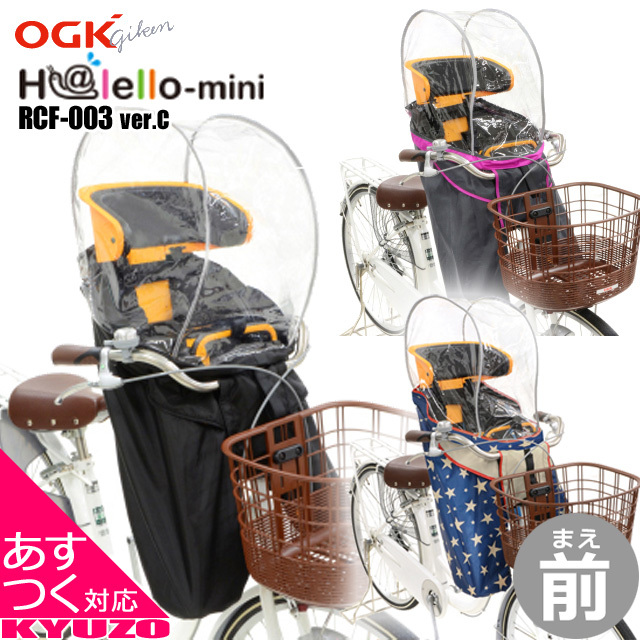  bicycle child seat exclusive use windshield rain cover front for OGK technical research institute Hare -ro Mini RCF-003 ver.C after attaching front for child to place on . manner also 