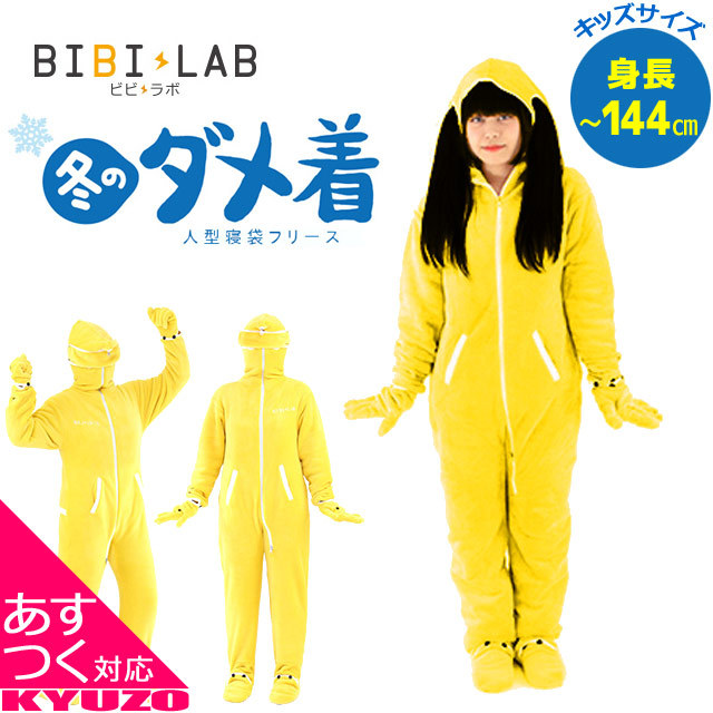 冬のダメ着 人型寝袋フリース（イエロー/キッズサイズ）