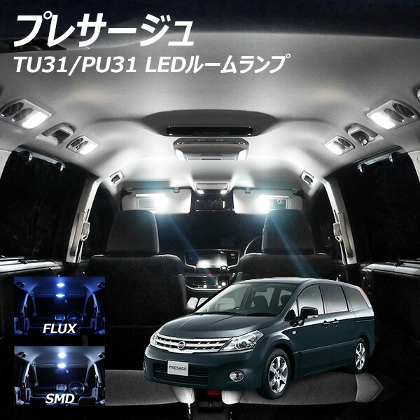 プレサージュ TU31 PU31 LED ルームランプ FLUX SMD 選択 9点セット T10
