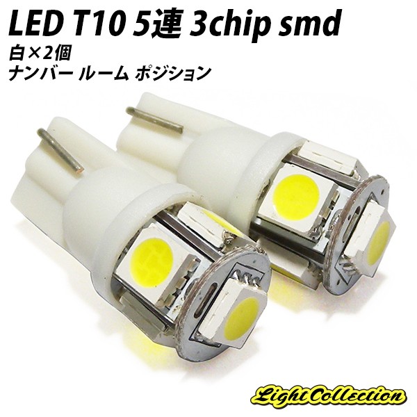 ライトコレクション ライトコレクション LED T10 T13 超高輝度x超高拡散 5連3chipSMD ホワイト 2個SET T10-6W2 LEDの商品画像