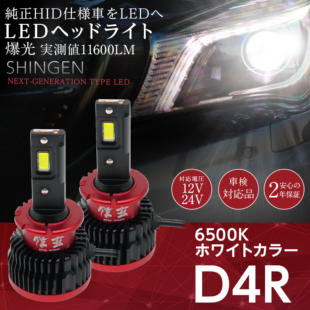 ライトコレクション ライトコレクション 純正HID用 LED化キット 加工なし 信玄 車検対応 12V 24V 対応 LED ヘッドライト ホワイト 11600lm 6500k D4R SD4-LED-R LEDの商品画像