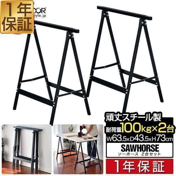 FIELDOOR ソーホース 2台組の商品画像