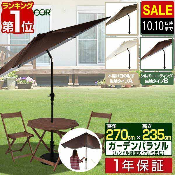  Yahoo! 1 rank garden parasol parasol aluminium height water-proof UV cut 98.9% and more large 270cm 270.. garden parasol terrace FIELDOOR free shipping 