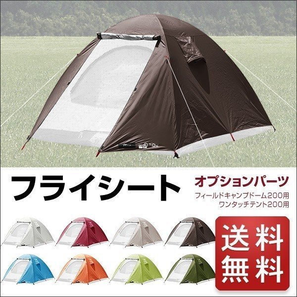 Fieldoor フィールドキャンプドーム0用 ワンタッチテント スクエア 用 フライシート 8カラー テント用フライシート 最安値 価格比較 Yahoo ショッピング 口コミ 評判からも探せる