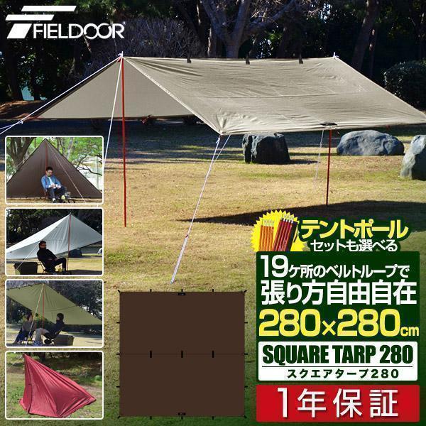 FIELDOOR スクエアタープの商品画像