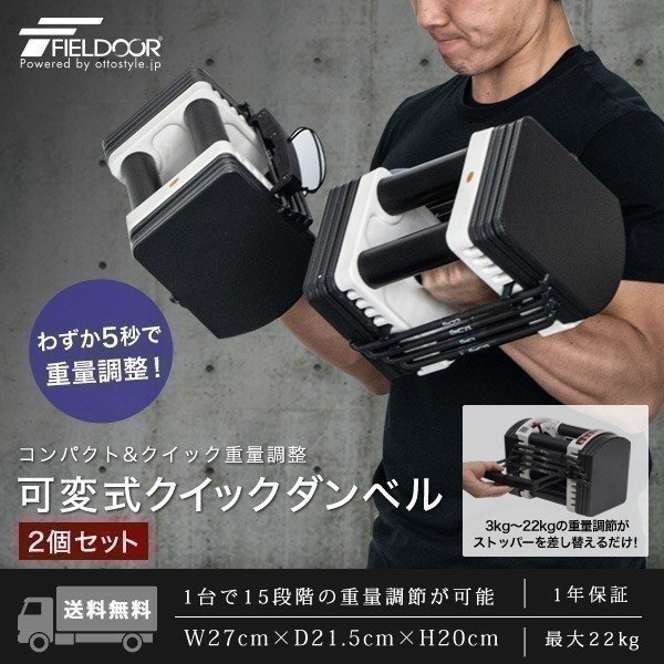 FIELDOOR FIELDOOR クイックダンベル 22kg 2個セット ダンベル、鉄アレイの商品画像