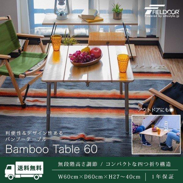 FIELDOOR フィールドア バンブーテーブル60 60x60 アウトドア