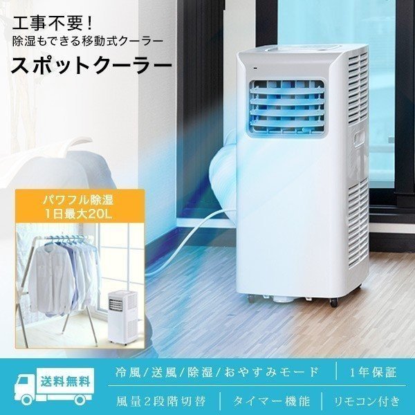 スポットクーラー リモコン付 工事不要 移動式クーラー 除湿モード 冷風モード 送風モード 排水不要ノンドレン機構 自動運転 キャスター 取っ手 オン 家庭用エアコン 最安値 価格比較 Yahoo ショッピング 口コミ 評判からも探せる