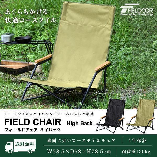 FIELDOOR フィールドア フィールドチェア ハイバック（オリーブ