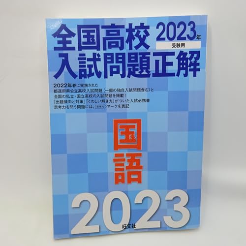 2023 year examination for all country high school entrance examination problem correct national language 