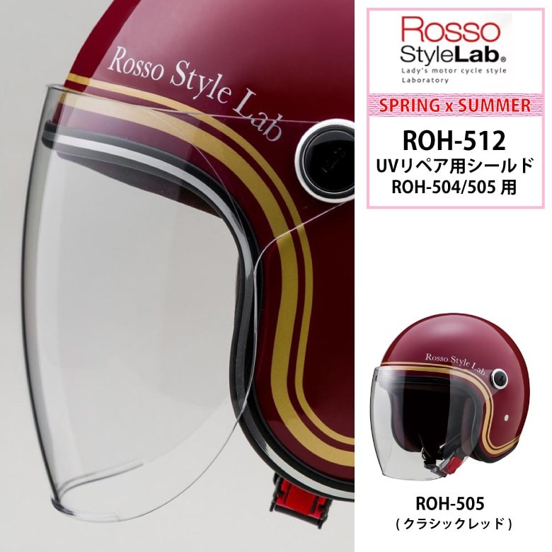 ROSSO UVリペア用シールド ROH-512（ロッソ）取寄品 : レディース