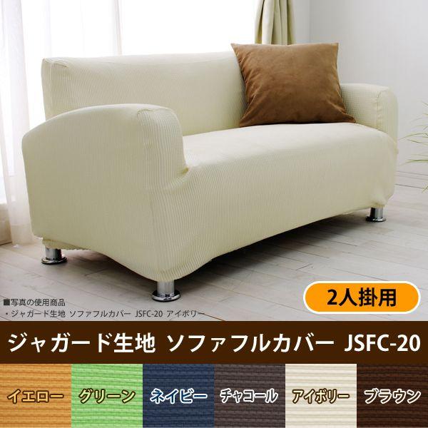 ジャガード ソファフルカバー JSFC-20 （イエロー）の商品画像
