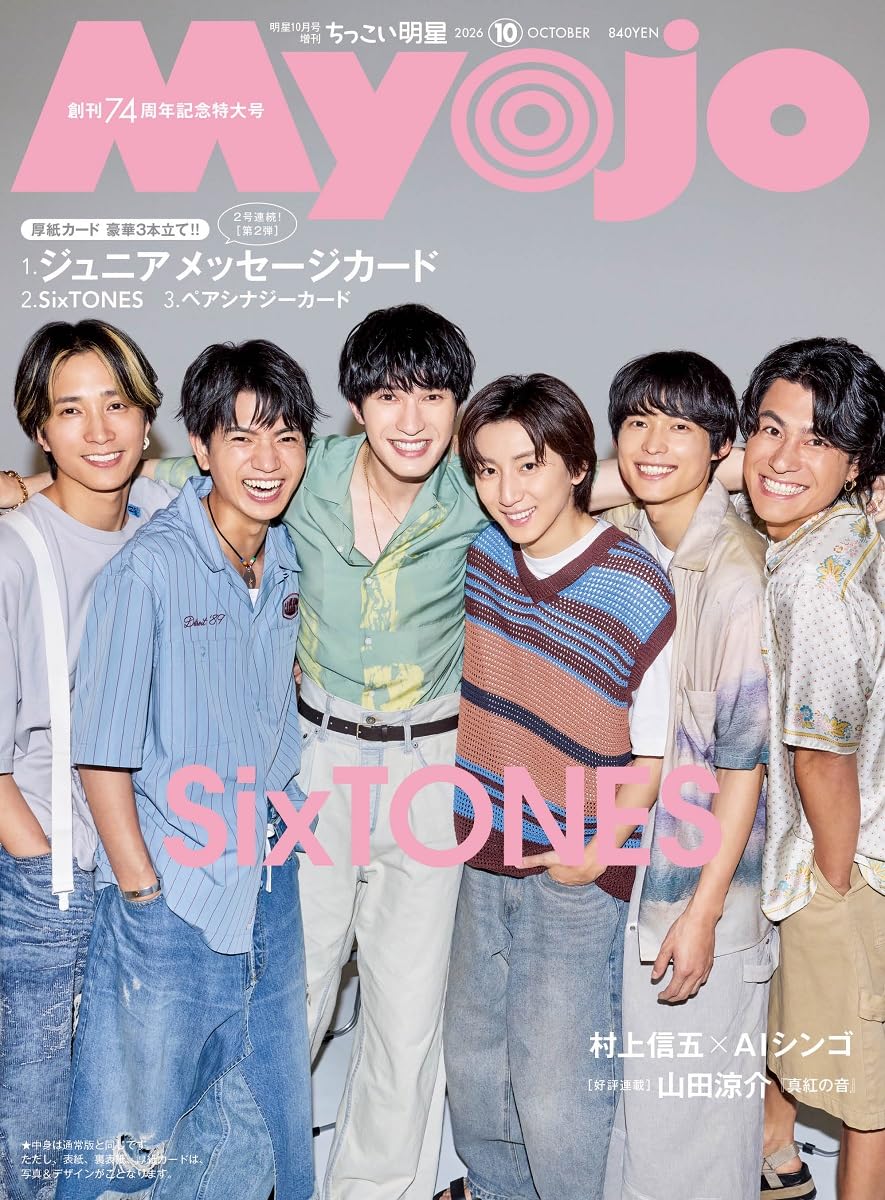 Myojo増刊 ちっこいMyojo 2026年10月号 （集英社