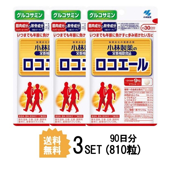 小林製薬 小林製薬 ロコエール 30日分 270粒 × 3個 グルコサミンの商品画像