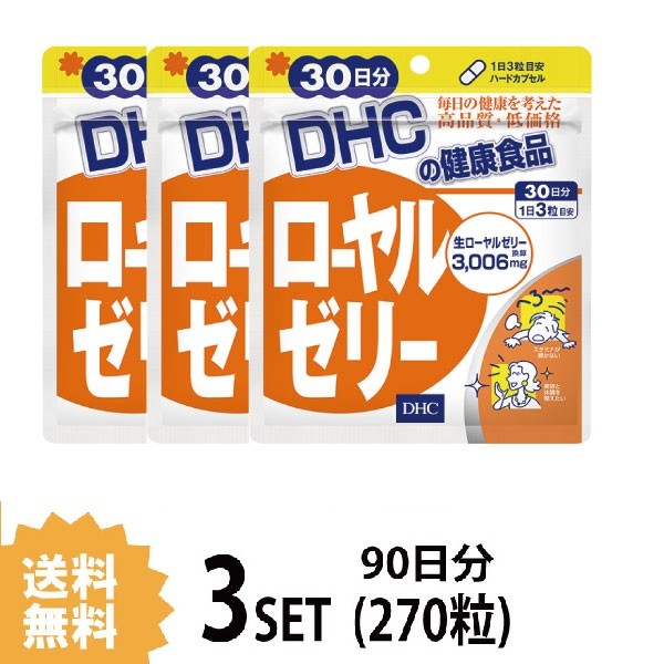 DHC ローヤルゼリー 90粒入 30日分 × 3個の商品画像