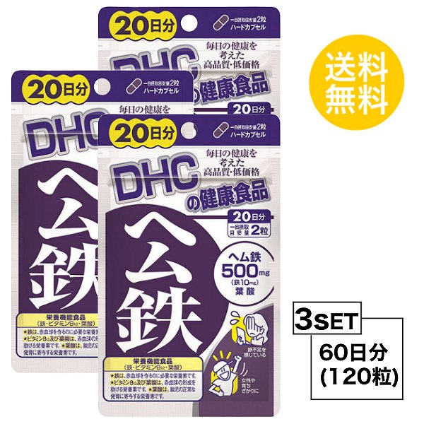 DHC ヘム鉄 60日分 120粒×3の商品画像