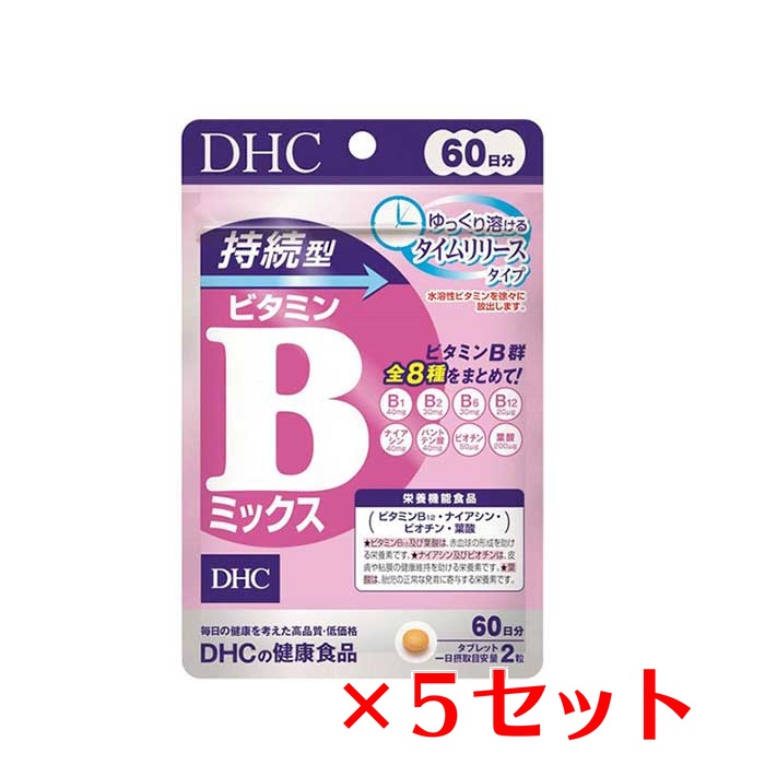 DHC 持続型ビタミンBミックス 60日分 120粒 × 5個の商品画像