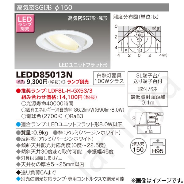 TOSHIBA LEDダウンライト （電球色） LEDD85013N （バージンホワイト） 東芝ライテック ダウンライト、LEDダウンライトの商品画像