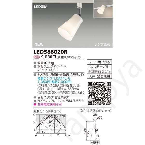 LEDブラケット（ランプ別売） LEDS88020R スポットライト、LEDスポットライトの商品画像