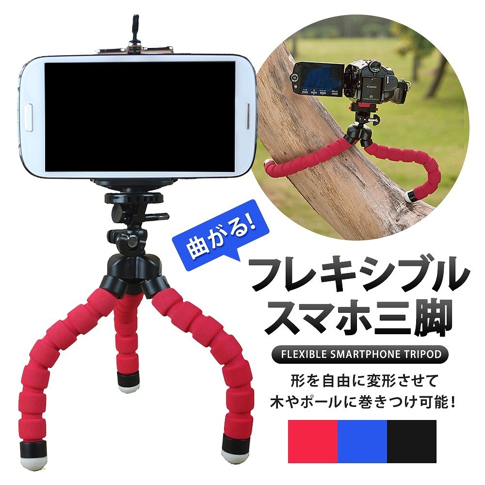 スマホスタンド 曲がる 三脚 くねくね 卓上 フレシキブル 自撮り 好きな角度に ホルダーの商品画像