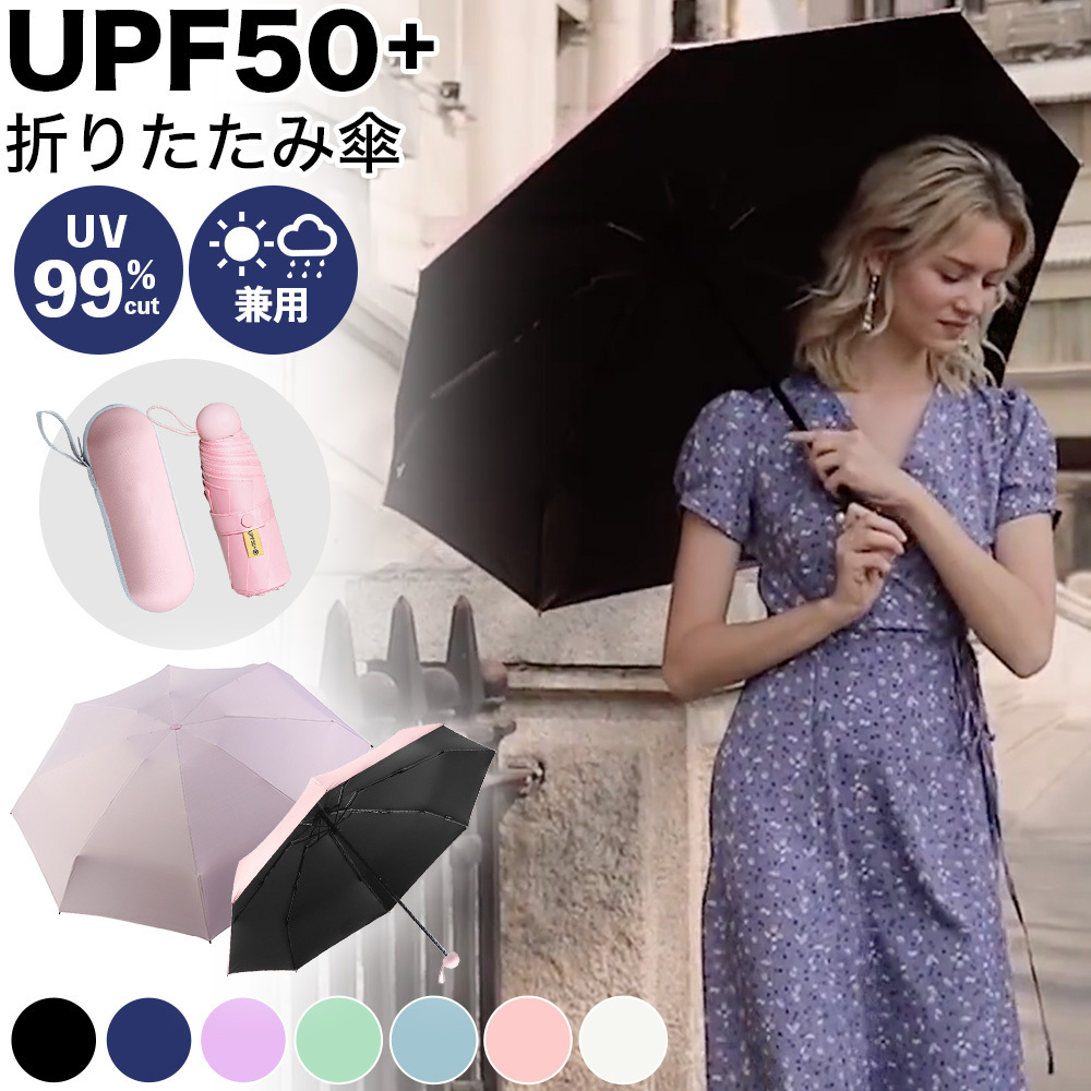 晴雨兼用 折りたたみ傘 ケース付き コンパクト 紫外線カット 99% cim-umbrella-001 レディース晴雨兼用傘の商品画像