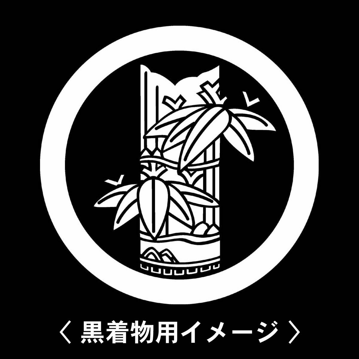 [ circle . change bamboo ...]6 sheets insertion ( cloth made. seal ) feather woven . kimono . stick house . seal. man woman tomesode black . attaching white. black ground for man kimono for The Seven-Five-Three Festival .. three . pasting .