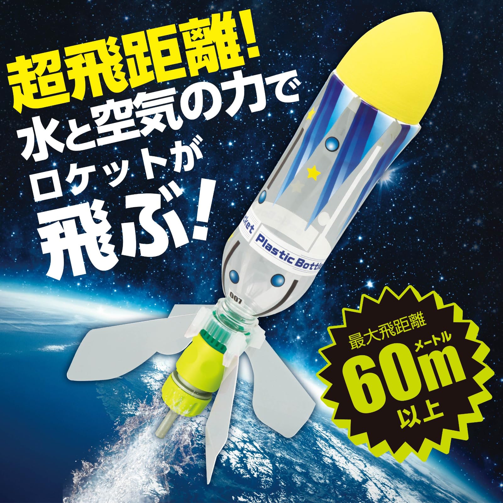 a- Tec (artec)[ science construction ] dynamics super . distance PET bottle Rocket kit 