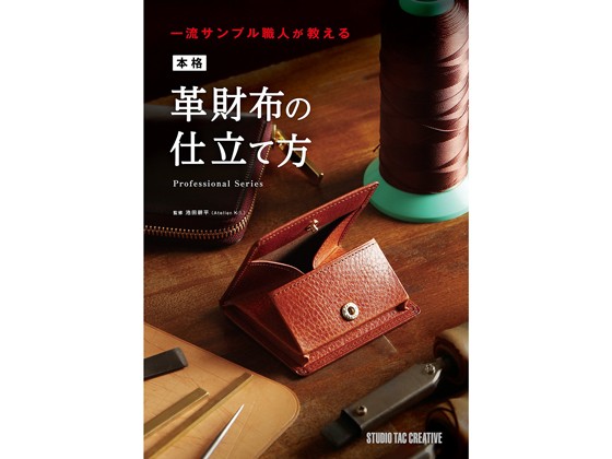 一流サンプル職人が教える本格革財布の仕立て方 （Ｐｒｏｆｅｓｓｉｏｎａｌ　Ｓｅｒｉｅｓ） 池田耕平／監修の商品画像